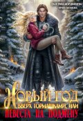 Обложка книги "Новый год вверх тормашками, или Невеста на подмену"
