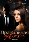 Обложка книги "Правильная девочка"