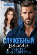 Обложка книги "Служебный роман. Чувства под запретом"