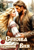 Обложка книги "Сенява и ученик Вия"