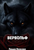 Обложка книги "Вервольф"