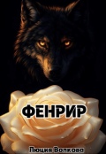 Обложка книги "Фенрир "