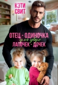 Обложка книги "Отец-одиночка для двух лапочек-дочек"