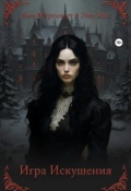 Обложка книги "Игра искушения"