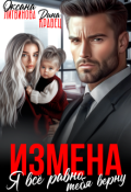 Обложка книги "Измена. Я всё равно тебя верну"