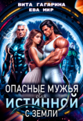 Обложка книги "Опасные мужья для истинной с Земли"