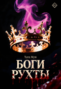 Обложка книги "Боги Рухты"