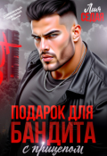 Обложка книги "Подарок для бандита. С прицепом"
