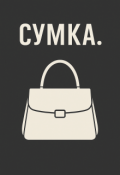 Обложка книги "Сумка"