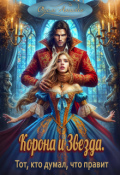 Обложка книги "Корона и Звезда. Тот, кто думал, что правит"
