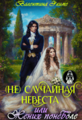 Обложка книги "(не) Случайная невеста, или Жених поневоле"