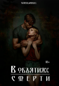 Обложка книги "В объятиях смерти"