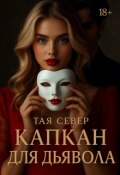 Обложка книги "Капкан для дьявола"
