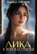 Обложка книги "Лика в поисках счастья"
