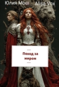 Обложка книги "Поход за миром"