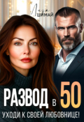 Обложка книги "Развод в 50. Уходи к своей любовнице! "
