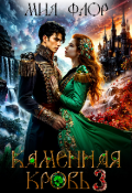 Обложка книги "Каменная кровь 3"