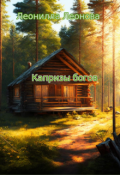 Обложка книги "Капризы богов"