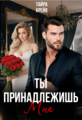 Обложка книги "Ты принадлежишь мне"