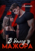 Обложка книги "В долгу у мажора"