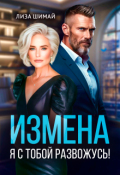 Обложка книги "Измена. Я с тобой развожусь! "