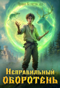Обложка книги "Неправильный оборотень"