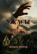 Обложка книги "Ужасы в деревне"