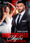 Обложка книги "Фиктивная свадьба с генеральным"