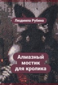 Обложка книги "Алмазный мостик для кролика"