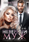 Обложка книги "Мой неверный муж"