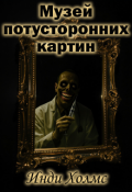Обложка книги "Музей потусторонних картин"