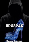 Обложка книги "Призрак "