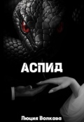 Обложка книги "Аспид"