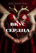 Обложка книги ""Вкус сердца""