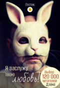 Обложка книги "Я заслужу твою любовь!"