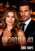 Обложка книги "Развод в 40. Счастье на десерт "