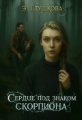 Обложка книги "Сердце под знаком скорпиона"