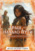 Обложка книги "Араш -  Начало Пути"