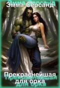 Обложка книги "Прекраснейшая для орка."