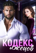 Обложка книги "Кодекс лжецов"