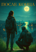 Обложка книги "После конца"