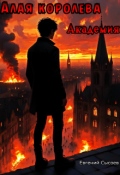 Обложка книги "Алая Королева. Академия"