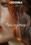 Обложка книги "Мой кумир"