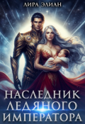 Обложка книги "Наследник ледяного императора "