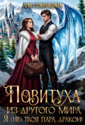 Обложка книги "Повитуха из другого мира. Я (не) твоя пара, дракон!"