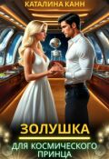 Обложка книги "Золушка для космического принца"