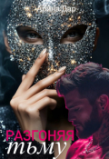 Обложка книги "Разгоняя тьму "