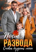 Обложка книги "После развода. Снова будешь моей"