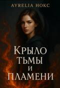 Обложка книги "Крыло тьмы и пламени"