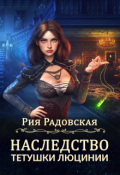 Обложка книги "Наследство тетушки Люцинии"